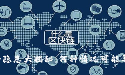 TPWallet安全隐患大揭秘：何种情况可能导致资产被盗？