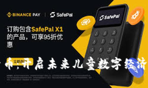 虚拟儿童币：开启未来儿童数字经济的新纪元
