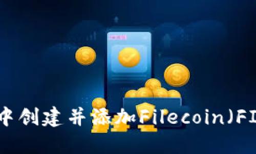 如何在TPWallet中创建并添加Filecoin（FIL）钱包：全面指南
