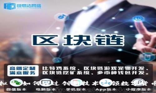 豆子虚拟币：如何通过创新技术引领数字货币新时代