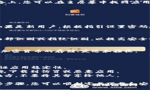 苹果手机下载TPWallet（一个加密货币钱包）可以遵循以下流程图。为了帮助您更好地理解整个过程，下面是详细的步骤：

### 苹果手机下载 TPWallet 流程图

1. **打开 App Store**  
   - 在您的 iPhone 或 iPad 上，找到并点击“App Store”图标。

2. **搜索 TPWallet**  
   - 在 App Store 的搜索栏中输入“TPWallet”。点击搜索图标。

3. **选择应用程序**  
   - 在搜索结果中，查找到 TPWallet 应用。注意确认开发者信息，确保是官方应用。

4. **下载应用**  
   - 点击“获取”按钮。如果您未登录 Apple ID，系统会提示您输入 Apple ID 和密码。或者，您可以使用面部识别或指纹识别进行下载。

5. **等待安装**  
   - 下载成功后，TPWallet 会自动安装到您的设备上。您可以在主屏幕中找到应用图标。

6. **打开应用**  
   - 点击 TPWallet 图标，打开应用。

7. **创建或导入钱包**  
   - 根据提示，选择创建新钱包或导入现有钱包。如果是新用户，根据指引设置密码和备份助记词。

8. **设置安全措施**  
   - 一旦创建钱包，建议设置额外的安全措施，如面部识别或指纹识别，以提高安全性。

9. **开始使用**  
   - 完成设置后，您可以开始使用 TPWallet，进行加密货币的存储、发送和接收。

### 注意事项

- 确保您的设备运行的是最新版的 iOS 系统，以保证应用稳定性。
- 在下载任何钱包应用前，确保它是官方发布的，避免下载到仿冒或恶意应用。
- 备份助记词是非常重要的操作，请保存在安全的地方，不要将其分享给他人。

以上是苹果手机下载 TPWallet 的流程图，遵循这些步骤，您可以顺利完成下载和安装。