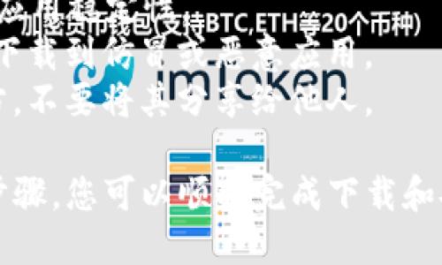 苹果手机下载TPWallet（一个加密货币钱包）可以遵循以下流程图。为了帮助您更好地理解整个过程，下面是详细的步骤：

### 苹果手机下载 TPWallet 流程图

1. **打开 App Store**  
   - 在您的 iPhone 或 iPad 上，找到并点击“App Store”图标。

2. **搜索 TPWallet**  
   - 在 App Store 的搜索栏中输入“TPWallet”。点击搜索图标。

3. **选择应用程序**  
   - 在搜索结果中，查找到 TPWallet 应用。注意确认开发者信息，确保是官方应用。

4. **下载应用**  
   - 点击“获取”按钮。如果您未登录 Apple ID，系统会提示您输入 Apple ID 和密码。或者，您可以使用面部识别或指纹识别进行下载。

5. **等待安装**  
   - 下载成功后，TPWallet 会自动安装到您的设备上。您可以在主屏幕中找到应用图标。

6. **打开应用**  
   - 点击 TPWallet 图标，打开应用。

7. **创建或导入钱包**  
   - 根据提示，选择创建新钱包或导入现有钱包。如果是新用户，根据指引设置密码和备份助记词。

8. **设置安全措施**  
   - 一旦创建钱包，建议设置额外的安全措施，如面部识别或指纹识别，以提高安全性。

9. **开始使用**  
   - 完成设置后，您可以开始使用 TPWallet，进行加密货币的存储、发送和接收。

### 注意事项

- 确保您的设备运行的是最新版的 iOS 系统，以保证应用稳定性。
- 在下载任何钱包应用前，确保它是官方发布的，避免下载到仿冒或恶意应用。
- 备份助记词是非常重要的操作，请保存在安全的地方，不要将其分享给他人。

以上是苹果手机下载 TPWallet 的流程图，遵循这些步骤，您可以顺利完成下载和安装。