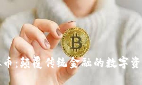 鳄鱼虚拟币：颠覆传统金融的数字资产新选择