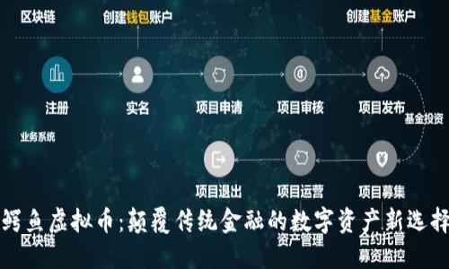 鳄鱼虚拟币：颠覆传统金融的数字资产新选择