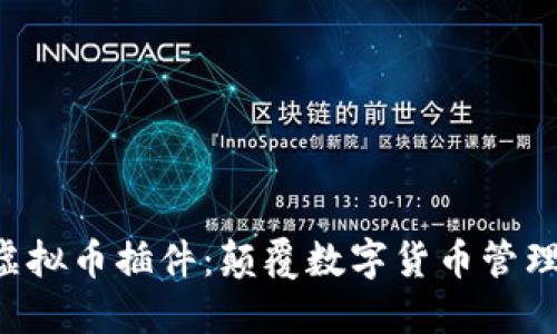 biancha虚拟币插件：颠覆数字货币管理的新工具