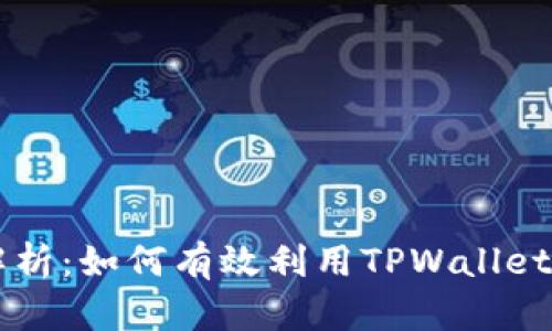 TPWallet能量解析：如何有效利用TPWallet中的资产与资源