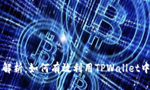 TPWallet能量解析：如何有效利用TPWallet中的资产与资源