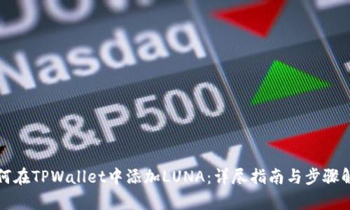 如何在TPWallet中添加LUNA：详尽指南与步骤解析