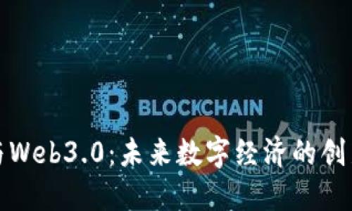 虚拟币与Web3.0：未来数字经济的创新与机遇