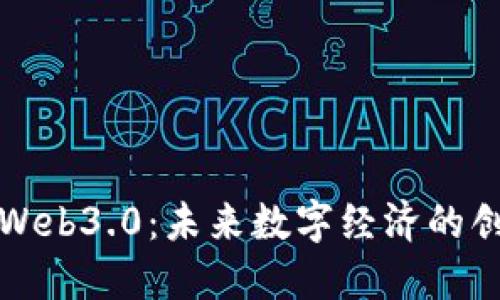 虚拟币与Web3.0：未来数字经济的创新与机遇