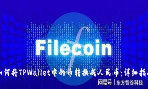 如何将TPWallet中的币转换成人民币：详细指南
