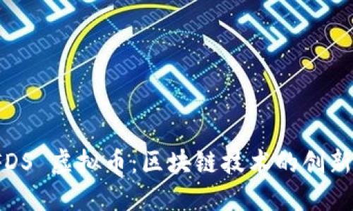 探索 FDS 虚拟币：区块链技术的创新里程碑