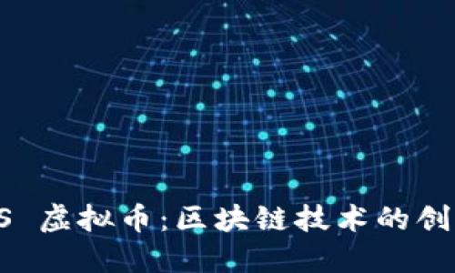 探索 FDS 虚拟币：区块链技术的创新里程碑