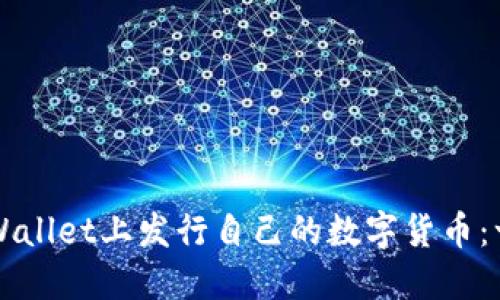 如何在TPWallet上发行自己的数字货币：一步步指导