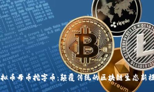虚拟币母币挖字币：颠覆传统的区块链生态新模式