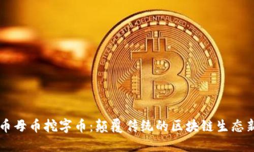 虚拟币母币挖字币：颠覆传统的区块链生态新模式