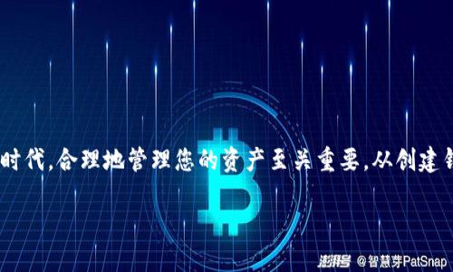   如何使用TPWallet创建BSC钱包，让您的数字资产安全无忧 / 

 guanjianci TPWallet, BSC钱包, 创建钱包, 数字资产 /guanjianci 

引言
在数字货币蓬勃发展的时代，如何安全、便捷地管理自己的数字资产已经成为许多人关注的焦点。随着区块链技术的不断进步，选择合适的钱包显得尤为重要。今天，我们就来聊一聊如何使用TPWallet创建BSC（币安智能链）钱包，让您的数字资产安全无忧。

TPWallet是什么？
TPWallet是一款多链数字货币钱包，支持多个区块链网络的存储和交易，是用户管理数字资产的一站式解决方案。其界面简洁、操作方便，尤其适合新手。TPWallet不仅支持BSC钱包的创建，还兼容以太坊、比特币等主流区块链，功能全面，安全性高。

为什么选择BSC钱包？
币安智能链（BSC）是一个高效且低费用的区块链平台，因其高吞吐量和跨链的特点而受到广泛关注。选择BSC钱包的理由有很多：
ul
    listrong低交易费用：/strong与以太坊等链相比，BSC的交易费用相对较低，使得小额交易也变得可行。/li
    listrong快速确认：/strongBSC的区块确认时间短，用户几乎可以实时完成转账，提升了使用体验。/li
    listrong丰富的生态系统：/strongBSC上的应用程序和DeFi项目日益增多，用户可以灵活地进行各种操作。/li
/ul

如何在TPWallet中创建BSC钱包？
接下来，让我们一起看看如何在TPWallet中创建BSC钱包的具体步骤。无论你是刚开始接触数字货币的新手，还是经验丰富的投资者，都能简单上手。

h4步骤一：下载TPWallet/h4
首先，你需要从官方渠道下载TPWallet。它支持安卓和iOS系统，确保你下载到的版本是最新的。安装完成后，打开应用，进入欢迎页面。

h4步骤二：创建新钱包/h4
在TPWallet的欢迎页面中，你会看到一个“创建新钱包”的选项。点击该按钮，系统将引导你进行下一步的设置。在这个过程中，TPWallet会要求你设置一个强密码，确保你的钱包安全。

h4步骤三：备份助记词/h4
在创建完成后，系统会生成一组助记词，这组词是你钱包的“钥匙”。务必妥善保存这些词，绝对不要将其分享给任何人。备份助记词不仅能帮助你找回钱包，也是保障你数字资产安全的必要步骤。

h4步骤四：选择BSC网络/h4
钱包创建成功后，打开钱包界面，找到网络设置。在网络选项中选择BSC网络，这样你就可以开始使用BSC钱包管理你的数字资产了。

创建钱包后的操作
创建BSC钱包只是开始，接下来我们需要了解如何在TPWallet中进行资产管理，包括充值、提取和转账。

h4充值操作/h4
充值数字资产到你的BSC钱包非常简单。在钱包首页中，你可以看到“接收”或“充值”按钮。点击后，系统将为你生成一个BSC地址，你可以将你的数字资产通过此地址进行转入。

h4提取与转账/h4
如果你需要将资产从BSC钱包提取或转账，流程同样简便。找到“发送”或“转账”选项，输入接收方的地址和金额。确保信息无误，点击确认即可。

如何保障钱包安全？
安全是管理数字资产中的重中之重，因此在使用TPWallet时，有几点需要特别注意：
ul
    listrong定期备份：/strong每隔一段时间对助记词和钱包进行备份，确保数据安全。/li
    listrong启用双重认证：/strong如果钱包支持双重认证，建议开启该功能，增加额外的安全保护层。/li
    listrong保持软件更新：/strong定期更新TPWallet，确保获得最新的安全补丁和功能。/li
/ul

总结
创建和管理一个BSC钱包并不复杂，使用TPWallet可以让这个过程变得更加顺畅与安全。在这个数字资产快速增长的时代，合理地管理您的资产至关重要。从创建钱包到保障安全，每一步都需要细心与慎重。希望本文能帮助你成功创建BSC钱包，愉快地进行数字货币的投资与交易。

后续还有很多关于TPWallet的使用技巧和经验分享，欢迎大家继续关注，与我们一起探索更多数字资产的魅力。