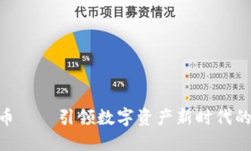 BYC虚拟币——引领数字资产新时代的独特创新