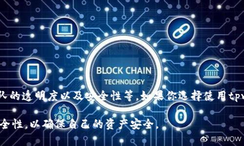 关于tpwallet是否骗人的问题，首先我们需要明确一些背景信息和细节，以便更深入地理解这一主题。以下是有关tpwallet的一些关键信息和分析。

什么是tpwallet？
tpwallet是一个数字钱包，用于存储和管理加密货币。随着区块链技术发展的加速，越来越多的人开始关注如何方便、安全地存储他们的数字资产。tpwallet作为市场中的一款钱包应用，声称提供用户友好的界面以及高安全性。然而，如同许多其他技术产品一样，tpwallet也面临着各种质疑和讨论。

tpwallet的功能特点
tpwallet主要提供以下几个功能：
ul
    li支持多种加密货币：用户可以在tpwallet中存储多种类型的加密货币，方便管理。/li
    li安全性：tpwallet声称提供高标准的安全措施，包括私钥加密和双因素验证。/li
    li用户界面：它的设计旨在简化用户体验，特别是对于那些不太熟悉区块链和加密货币的用户。/li
    li交易便利性：用户可以方便地进行转账和交易，流程简单快速。/li
/ul

tpwallet的可信度分析
关于tpwallet是否骗人，用户的质疑主要集中在以下几个方面：
ul
    listrong用户评价：/strong许多用户在社交媒体和论坛上分享了他们的使用体验。一些用户表示他们在tpwallet上获得了良好的体验，但也有部分用户反映存在问题。/li
    listrong安全性：/strong安全性是数字钱包最为重要的特征之一。用户应仔细查看tpwallet的安全措施是否符合行业标准，包括私钥的管理、敏感信息的保护等。/li
    listrong透明度：/strong很多用户希望该平台能够提供透明的信息，包括团队成员的背景、公司注册信息等。缺乏透明度可能导致用户对其可信度产生怀疑。/li
    listrong客服支持：/strong良好的客户服务是任何产品成功的关键部分。tpwallet是否能够在用户遇到问题时及时提供支持，也影响了用户的信任度。/li
/ul

如何判断一个钱包是否可信
如果你在考虑使用tpwallet或任何其他数字钱包，可以从以下几个方面进行判断：
ul
    listrong研究与比较：/strong对比不同钱包的功能、安全性、用户评价和团队背景等信息，做出 informed decision。/li
    listrong检查社区反馈：/strong在加密货币相关的论坛上查找用户对于tpwallet的使用心得，获取第一手的信息。/li
    listrong关注技术更新：/strong定期检查tpwallet是否有技术更新和安全漏洞修复，展示其对安全性的重视。/li
    listrong测试小额交易：/strong先使用小额资金进行操作，有效减少风险，如果操作顺畅，可以考虑更大额度的使用。/li
/ul

总结与建议
至于tpwallet是否骗人，这个问题的答案并不简单。我们需要从多个方面进行评估，包括用户的实际体验、钱包的功能特点、团队的透明度以及安全性等。如果你选择使用tpwallet，一定要保持个人信息和资产的安全意识，采取必要的安全措施。

最重要的是，任何关于加密货币的钱包和交易平台都需要保持警惕。即使某个平台看似靠谱，用户也应该定期检查其信誉与安全性，以确保自己的资产安全。