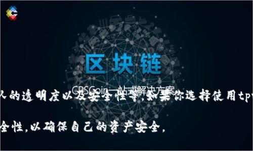 关于tpwallet是否骗人的问题，首先我们需要明确一些背景信息和细节，以便更深入地理解这一主题。以下是有关tpwallet的一些关键信息和分析。

什么是tpwallet？
tpwallet是一个数字钱包，用于存储和管理加密货币。随着区块链技术发展的加速，越来越多的人开始关注如何方便、安全地存储他们的数字资产。tpwallet作为市场中的一款钱包应用，声称提供用户友好的界面以及高安全性。然而，如同许多其他技术产品一样，tpwallet也面临着各种质疑和讨论。

tpwallet的功能特点
tpwallet主要提供以下几个功能：
ul
    li支持多种加密货币：用户可以在tpwallet中存储多种类型的加密货币，方便管理。/li
    li安全性：tpwallet声称提供高标准的安全措施，包括私钥加密和双因素验证。/li
    li用户界面：它的设计旨在简化用户体验，特别是对于那些不太熟悉区块链和加密货币的用户。/li
    li交易便利性：用户可以方便地进行转账和交易，流程简单快速。/li
/ul

tpwallet的可信度分析
关于tpwallet是否骗人，用户的质疑主要集中在以下几个方面：
ul
    listrong用户评价：/strong许多用户在社交媒体和论坛上分享了他们的使用体验。一些用户表示他们在tpwallet上获得了良好的体验，但也有部分用户反映存在问题。/li
    listrong安全性：/strong安全性是数字钱包最为重要的特征之一。用户应仔细查看tpwallet的安全措施是否符合行业标准，包括私钥的管理、敏感信息的保护等。/li
    listrong透明度：/strong很多用户希望该平台能够提供透明的信息，包括团队成员的背景、公司注册信息等。缺乏透明度可能导致用户对其可信度产生怀疑。/li
    listrong客服支持：/strong良好的客户服务是任何产品成功的关键部分。tpwallet是否能够在用户遇到问题时及时提供支持，也影响了用户的信任度。/li
/ul

如何判断一个钱包是否可信
如果你在考虑使用tpwallet或任何其他数字钱包，可以从以下几个方面进行判断：
ul
    listrong研究与比较：/strong对比不同钱包的功能、安全性、用户评价和团队背景等信息，做出 informed decision。/li
    listrong检查社区反馈：/strong在加密货币相关的论坛上查找用户对于tpwallet的使用心得，获取第一手的信息。/li
    listrong关注技术更新：/strong定期检查tpwallet是否有技术更新和安全漏洞修复，展示其对安全性的重视。/li
    listrong测试小额交易：/strong先使用小额资金进行操作，有效减少风险，如果操作顺畅，可以考虑更大额度的使用。/li
/ul

总结与建议
至于tpwallet是否骗人，这个问题的答案并不简单。我们需要从多个方面进行评估，包括用户的实际体验、钱包的功能特点、团队的透明度以及安全性等。如果你选择使用tpwallet，一定要保持个人信息和资产的安全意识，采取必要的安全措施。

最重要的是，任何关于加密货币的钱包和交易平台都需要保持警惕。即使某个平台看似靠谱，用户也应该定期检查其信誉与安全性，以确保自己的资产安全。
