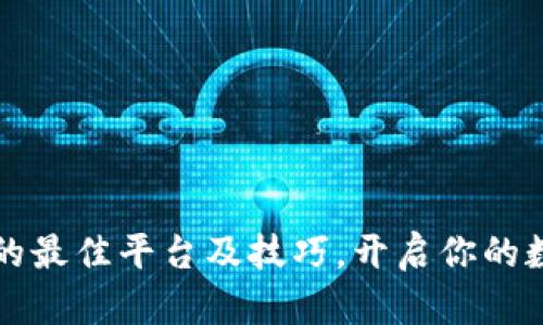 掌握虚拟币操盘的最佳平台及技巧，开启你的数字资产投资之旅