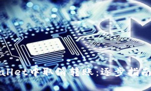 如何在TPWallet中取消转账：逐步指南与注意事项