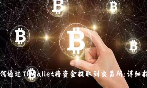 如何通过TPWallet将资金提取到交易所：详细指南