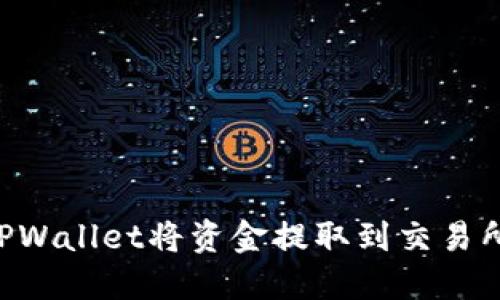 如何通过TPWallet将资金提取到交易所：详细指南
