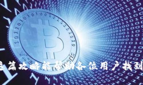 tiaoti安卓手机虚拟币钱包下载与安装全攻略：安全高效的选择/tiaoti
虚拟币钱包, 安卓下载, 钱包安装, 加密货币/guanjianci

引言：虚拟币钱包的崛起
随着区块链技术的飞速发展，加密货币逐渐被大众所接受，虚拟币钱包成为每个加密货币用户必备的工具。虚拟币钱包不仅仅是储存数字资产的地方，它还为用户提供了安全、高效的交易渠道。对于安卓手机用户而言，选择合适的虚拟币钱包并进行安全安装，成为了关键的一步。

什么是一款合格的虚拟币钱包？
一款合格的虚拟币钱包，首先要具备安全性。随着网络诈骗的日益猖獗，用户不仅需要抵御黑客攻击，还要防止钓鱼网站和恶意软件的侵害。此外，用户体验也是一个不可忽视的因素。无论是界面的友好程度，还是交易的流畅度，好的钱包能够让用户的操作更加直观、便捷。

选择安卓虚拟币钱包时需要注意的要素
在选择虚拟币钱包时，用户应该考虑以下几点：
ul
    listrong安全性：/strong选择具备多重身份验证、加密技术的钱包。/li
    listrong用户评价：/strong参考其他用户的使用反馈，选择口碑良好的产品。/li
    listrong功能丰富性：/strong如支持多种虚拟货币、多种语言以及多种交易方式等。/li
    listrong易用性：/strong界面简单大方，易于导航，适合新手用户。/li
/ul

热门安卓虚拟币钱包推荐
目前市场上有许多优秀的安卓虚拟币钱包，它们各有特色，满足不同用户的需求。以下是几款备受推崇的钱包：

h41. Trust Wallet/h4
作为官方支持的钱包，Trust Wallet 拥有非常好的安全性和易用性。它不仅支持多种加密货币，还内置了去中心化交易所（DEX），让用户能够直接在钱包内完成交易。此外，Trust Wallet 的导入和导出功能简便，使得用户在换手机时也能轻松回收资产。

h42. Coinomi/h4
Coinomi 不仅支持的加密货币种类众多，还提供了隐私保护功能，用户可以在交易过程中隐藏他们的 IP 地址。对于注重隐私的用户来说，Coinomi 是一个不错的选择。此外，Coinomi 的界面友好，适合各类用户操作。

h43. Exodus/h4
Exodus 是一款以美观著称的钱包，它的设计考虑到了用户的体验，界面简洁，数据一目了然。它支持的货币种类也十分丰富，并且提供实时的市场数据，让用户可以轻松跟踪资产价值。虽不支持法定货币交易，但依然吸引了大量的用户。

h44. Atomic Wallet/h4
Atomic Wallet 的最大特点在于去中心化。用户可以离线存储他们的私钥，防止被黑客攻击。此外，Atomic Wallet 还支持无线交易和去中心化交换，极大方便了用户在不接触中心化平台的情况下进行资产操作。

安卓虚拟币钱包的下载与安装流程
在找到合适的钱包后，接下来的步骤便是下载和安装。以下是详细流程：

h41. 在 Google Play Store 下载/h4
打开你的安卓手机，进入 Google Play Store。使用搜索工具，输入你选择的钱包名称（如 Trust Wallet, Coinomi 等），找到官方版本后点击下载。确保应用的开发者信息正确，以避免下载到假冒应用。

h42. 从官网获取 APK 文件/h4
如果 Play Store 上没有你想要的钱包，或者你希望获取最新版本，可以直接访问钱包的官方网站。根据网站上的指引，下载 APK 文件。下载完成后，记得允许你设备安装来自未知来源的应用。一般在手机的“设置”中可以找到该选项，打开“安全性”或“应用管理”中的“未知来源”选项。

h43. 安装钱包应用/h4
双击下载的 APK 文件，系统会弹出安装窗口。点击“安装”按钮，按提示完成安装。安装完成后，你会在手机桌面上找到这个钱包的图标。

h44. 创建钱包或导入现有钱包/h4
首次打开钱包应用时，你需要选择是创建新钱包还是导入已有的钱包。如果选择创建新钱包，系统会引导你设置强密码并备份助记词。请务必妥善保管这些信息，因为它们是你访问虚拟资产的唯一凭证。

h45. 进行首次交易/h4
一切准备就绪后，你可以导入你的虚拟币（如比特币、以太坊等），也可以进行首次交易。建议在进行大额交易前进行小额测试，确保一切正常运作。

使用虚拟币钱包的安全性与注意事项
虽然数字钱币钱包为用户提供了便利，但安全始终是头等大事。以下是一些安全使用虚拟币钱包的建议：
ul
    listrong定期备份：/strong定期备份助记词和私钥，妥善保存在离线环境。/li
    listrong启用双重验证：/strong确保账户的安全，防止账户被盗。/li
    listrong保持软件更新：/strong及时更新钱包软件，防止潜在的安全漏洞。/li
    listrong避免公共Wi-Fi：/strong在公共场所使用钱包APP时，避免连接不安全的Wi-Fi网络。/li
/ul

结语：掌握虚拟币钱包的使用
虚拟币钱包不仅是存储数字资产的工具，更是一种新的生活方式。随着加密货币的普及，掌握钱包的使用与安全知识显得尤为重要。希望这篇攻略能帮助各位用户找到合适的钱包，并顺利完成安卓手机上的安装与使用。无论是新手还是老玩家，安全与高效的交易方式，将引领我们进入加密资产的新时代。