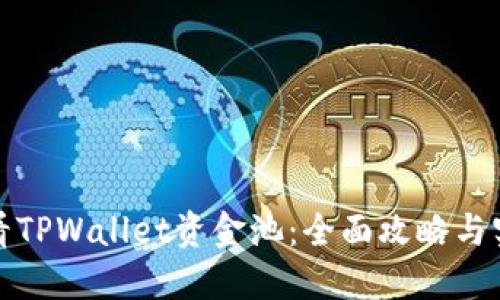 如何查看TPWallet资金池：全面攻略与实用技巧