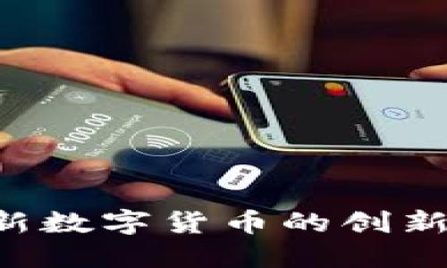 探索Moon虚拟币：全新数字货币的创新生态系统与投资机会