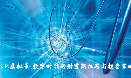 SLM虚拟币：数字时代的财富新机遇与投资策略