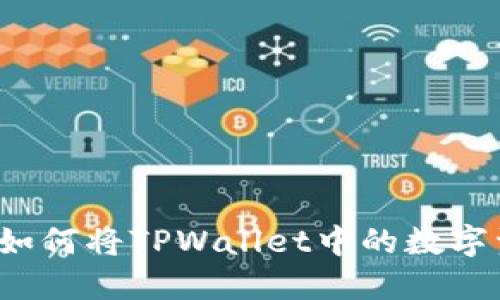 轻松一步，教你如何将TPWallet中的数字资产提现为法币