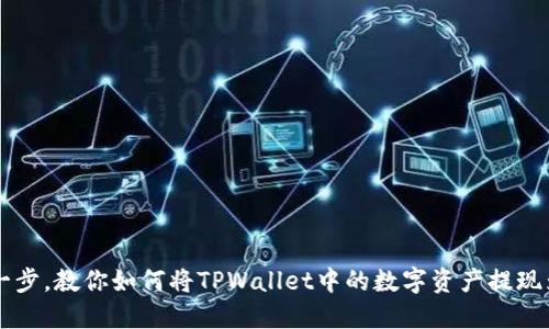 轻松一步，教你如何将TPWallet中的数字资产提现为法币