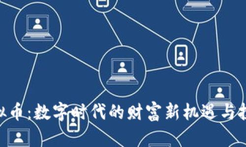 SLM虚拟币：数字时代的财富新机遇与投资策略