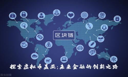 探索虚拟币盖亚：未来金融的创新之路