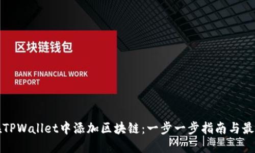 如何在TPWallet中添加区块链：一步一步指南与最佳实践