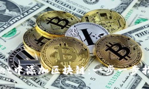 如何在TPWallet中添加区块链：一步一步指南与最佳实践