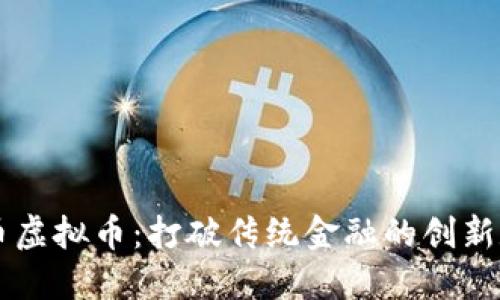 揭秘贝币虚拟币：打破传统金融的创新数字货币
