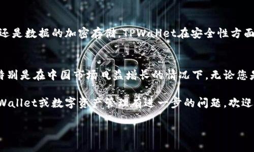   轻松设置TPWallet人民币账户，畅享数字资产管理 / 
 guanjianci TPWallet, 人民币, 数字资产, 加密货币 /guanjianci 

什么是TPWallet？
TPWallet是一款备受欢迎的数字钱包应用，它允许用户方便地管理多种数字资产，包括加密货币和代币。在这个迅速发展的数字货币时代，TPWallet以安全性、便捷性和用户友好著称，成为了许多投资者的首选工具。对于希望以人民币进行交易或投资的用户，TPWallet提供了非常重要的设置选项，让您能够轻松应对数字资产的管理。

如何设置人民币账户？
在TPWallet中设置人民币账户的过程比较简单，适合所有类型的用户。以下是一系列详细的步骤，帮助您快速完成设置并开始使用。

第一步：下载和安装TPWallet应用
打开您的手机应用商店（如苹果App Store或Android的Google Play），搜索“TPWallet”并进行下载。安装过程中，请确保您选择了官方版本，以避免下载到盗版或伪造应用。安装完成后，打开TPWallet应用，您将看到一个友好的用户界面。

第二步：创建新账户或登录
如果您是第一次使用TPWallet，则需要创建一个新账户。按照应用中的提示，输入必要的信息，例如您的电子邮箱和密码。确保使用一个强而安全的密码维护您的账户安全。如果您已经注册了账户，则只需输入您的登录信息即可。

第三步：设置人民币账户
在TPWallet主界面，找到“设置”选项。选择人民币作为您的默认货币，这样所有的交易记录和账户余额都会以人民币为单位显示。这一步特别重要，尤其是对于在中国大陆地区的用户，确保您可以清晰地了解您的资产状况。

第四步：绑定支付方式
为了能够顺利进行人民币的充值和提现，您需要绑定一个支付方式。TPWallet支持多种支付方式，包括银行卡、支付宝和微信支付。根据您的需求选择适合您的支付方式，并按照提示完成绑定过程。一般而言，您需要输入银行账户的信息或扫描二维码以便进行身份验证。

第五步：充值人民币
绑定支付方式后，您可以进行人民币的充值。在TPWallet的主界面，找到“充币”选项，选择人民币，并输入您希望充值的金额。经过确认后，TPWallet将指导您完成剩下的步骤。通常情况下，转账会在几分钟之内到账，这使得资金流动相对迅速。

第六步：进行数字资产交易
一旦您的人民币成功入账，您就可以开始进行不同数字资产的交易了。TPWallet支持多种加密货币的买卖，您可以选择您感兴趣的币种进行投资。应用提供实时市场报价和趋势分析，帮助用户作出理智的投资决策。

第七步：随时监控您的投资
TPWallet提供全面的资产管理功能，您可以方便地查看当前的资产状况。无论是人民币资产还是加密货币，应用会实时更新您的投资组合，让您随时了解市场的动态。您还可以设定提醒，当某种币种达到特定价格时，使您不错过任何一个交易机会。

安全性保障
在使用TPWallet时，安全性是用户最关心的问题之一。TPWallet采用高级的加密技术为用户的数据和资金保驾护航。无论是交易时的双重验证，还是数据的加密存储，TPWallet在安全性方面投入了大量资源，以确保用户的资金不会轻易受到损失。确保您的账户安全，定期更改密码和启用双重验证，是保护数字资产的基本常识。

总结与展望
通过本文提到的步骤，您可以轻松完成在TPWallet中设置人民币账户的过程。TPWallet的设计宗旨在于使数字资产管理变得更加简单和便利，特别是在中国市场日益增长的情况下。无论您是数字资产的初学者还是经验丰富的投资者，TPWallet都在努力为用户提供更好的服务和体验。

投资数字资产是一项充满挑战的活动，但通过合理的选择和使用现代化的工具，如TPWallet，您可以有效地管理和扩展自己的资产。如果您对TPWallet或数字资产管理有进一步的问题，欢迎随时向我们咨询，让我们一起探索更广阔的数字货币世界！

最后，随着科技的发展，TPWallet可能会推出更多的更新与功能，您可以关注其官方网站或社交媒体，获取最新资讯，抢先体验更多的创新服务！