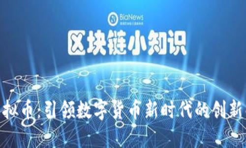 BYPAY虚拟币：引领数字货币新时代的创新解决方案