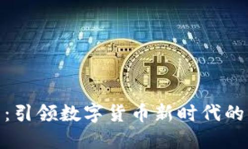 BYPAY虚拟币：引领数字货币新时代的创新解决方案