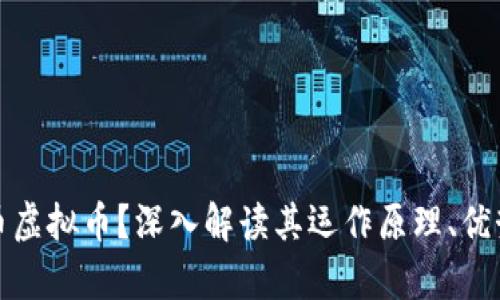 什么是比特币虚拟币？深入解读其运作原理、优势和未来前景