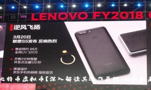什么是比特币虚拟币？深入解读其运作原理、优势和未来前景