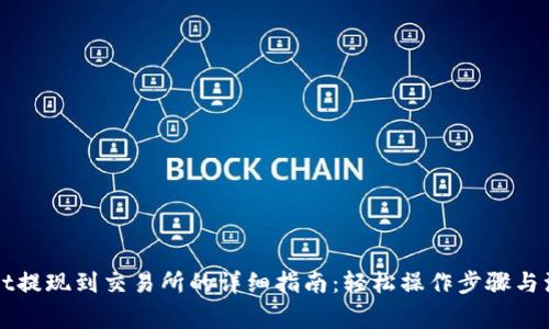 TPWallet提现到交易所的详细指南：轻松操作步骤与注意事项