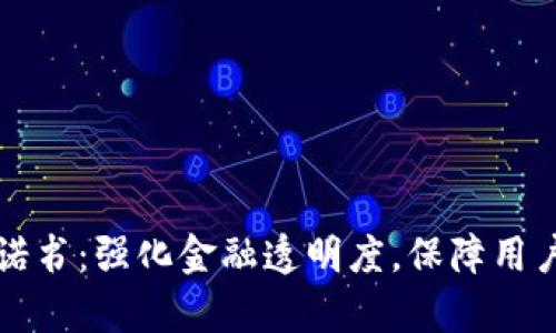 不虚拟币责任承诺书：强化金融透明度，保障用户权益的创新文档