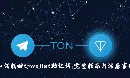 如何找回tpwallet助记词：完整指南与注意事项