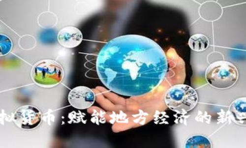广东币虚拟货币：赋能地方经济的新兴数字资产