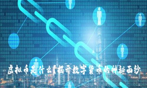 虚拟币是什么？揭开数字货币的神秘面纱