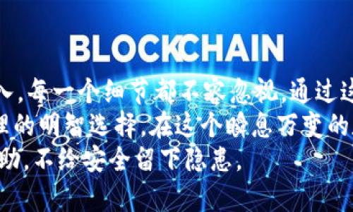   深入解析：如何将TPWallet轻松导入狐狸钱包/  

 guanjianci TPWallet, 狐狸钱包, 数字资产管理, 导入方法/ guanjianci 

一、简介：数字钱包的崛起
在数字资产日益普及的今天，数字钱包的使用变得越来越广泛。无论是用于存储加密货币，还是参与各种去中心化金融（DeFi）项目，选择一个合适的数字钱包显得尤为重要。
在众多数字钱包中，TPWallet和狐狸钱包（MetaMask）都是备受欢迎的选择。TPWallet凭借其用户友好的界面和丰富的功能得到众多用户青睐，而狐狸钱包则因其与以太坊生态的深度集成成为了很多开发者和用户的首选。
在这篇文章中，我们将重点讨论如何将TPWallet中的资产导入到狐狸钱包中，为您提供简单易懂的步骤和细致的解读，帮助您顺利完成操作。

二、事前准备：确保你的一切就绪
在开始操作之前，我们需要做好几个准备步骤：
ul
    listrong确保您有TPWallet的备份和助记词：/strong在进行任何钱包迁移之前，确保您已安全备份您的TPWallet，并记住助记词。/li
    listrong安装狐狸钱包：/strong如果您还没有安装狐狸钱包，请前往官方渠道下载并安装，确保您使用的是最新版本。/li
    listrong网络安全：/strong确保您在安全的网络环境下进行此操作，以防止数据泄露及安全风险。/li
/ul

三、导入步骤：逐步解析流程
现在，让我们进入导入的步骤，下面将逐步解析如何在狐狸钱包中导入TPWallet的资产。

h41. 打开狐狸钱包/h4
首先，启动您的狐狸钱包应用程序，如果您使用的是浏览器扩展程序，确保您已登录到您的账户。

h42. 选择“导入钱包”/h4
在钱包主界面中，找到“导入钱包”（Import Wallet）的选项，点击进入。这个选项通常与创建新钱包相对应，您可能会看到一些不同的选项。

h43. 输入助记词/h4
在导入钱包的界面中，系统会要求您输入助记词。此时，您需要输入您在TPWallet中对应的钱包助记词。请确保助记词完整且顺序正确，这一步至关重要。

h44. 设置新密码/h4
为了保护您的资产，您需要为狐狸钱包设置一个新密码。这个密码应当足够强大，通常包含字母、数字以及特殊符号组合，以增加安全性。

h45. 验证和完成导入/h4
完成助记词的输入和密码的设置后，系统会自动验证您的信息。当验证通过后，您的TPWallet中的资产将会导入到狐狸钱包中。此时，您可以在钱包界面中查看到您的所有资产。

四、检查资产：确认导入成功
导入完成后，请务必检查您的资产，确保每一个数字都准确无误。您可以在狐狸钱包的主界面中查看到您所有的代币和资产信息。

h41. 资产列表/h4
在狐狸钱包的资产列表中，您将能够看到所有导入的数字货币及其对应的余额。如果您发现某个代币没有显示，请确保您选择了正确的网络，并且该代币已经在狐狸钱包中注册。

h42. 手动添加代币/h4
如果一些代币没有自动出现在您的资产列表中，您可以手动添加代币。在钱包界面中，找到“添加代币”的选项，输入代币合约地址、名称以及符号。确保信息的准确性，以便顺利添加。

五、安全问题：如何保护您的资产
在完成导入后，您就可以愉快地使用狐狸钱包。但安全问题却是需要时刻关注的，不可掉以轻心。
这里有一些建议，可以帮助您更好地保护自己的数字资产：
ul
    listrong定期备份钱包：/strong虽然您已经备份了TPWallet，但在使用狐狸钱包后，您也应定期备份狐狸钱包的信息，确保万无一失。/li
    listrong使用硬件钱包：/strong如果您持有大量数字资产，考虑使用硬件钱包来增加安全性。这种钱包可以脱离在线环境，大大降低被攻击的风险。/li
    listrong警惕钓鱼网站和应用：/strong不要轻易点击不明链接，确保您在正确的官网或应用上进行操作，避免陷入网络诈骗。/li
/ul

六、总结：数字资产管理的明智选择
在本文中，我们详细介绍了如何将TPWallet导入到狐狸钱包的各个步骤。从准备工作到完成导入，每一个细节都不容忽视。通过这一流程，您不仅成功将数字资产过渡到了狐狸钱包，还掌握了更为安全的操作方式。
无论是出于安全考虑，还是为了更好地管理资产，狐狸钱包的功能和灵活性都是您数字资产管理的明智选择。在这个瞬息万变的数字经济时代，选择合适的工具，才能让您的资产管理更加高效与安全。
希望这个指南能够帮助到您，如果您有任何疑问，或在操作过程中遇到意外情况，请及时寻求帮助，不给安全留下隐患。